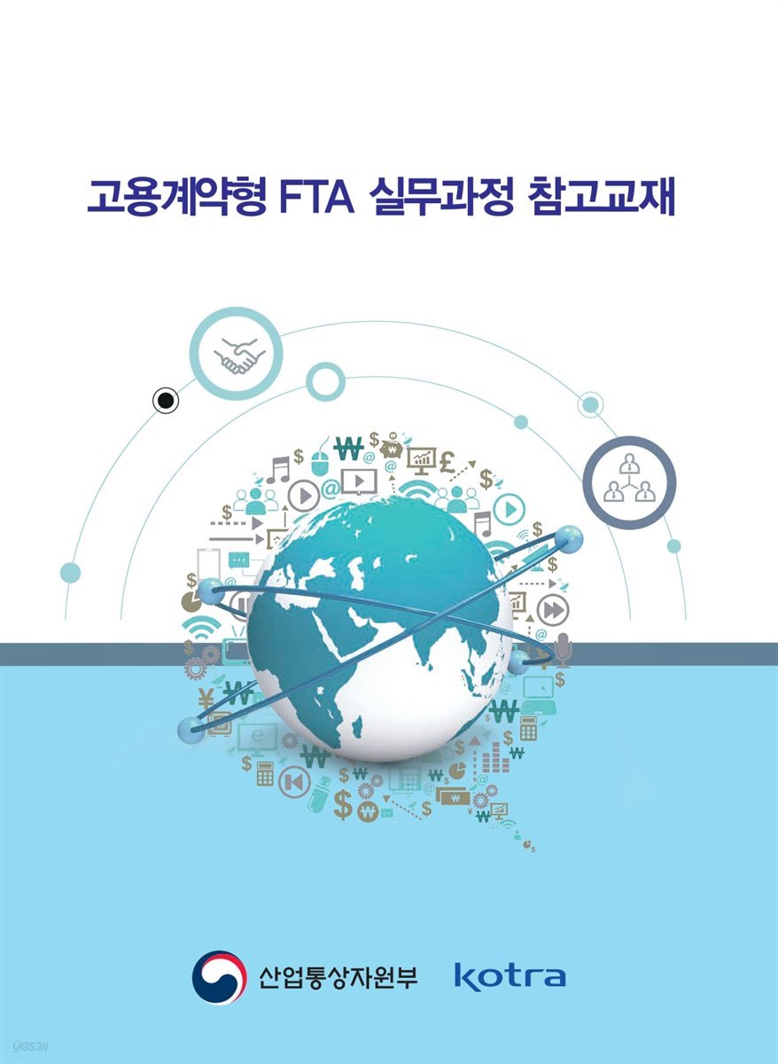 고용계약형 FTA 실무과정 참고교재