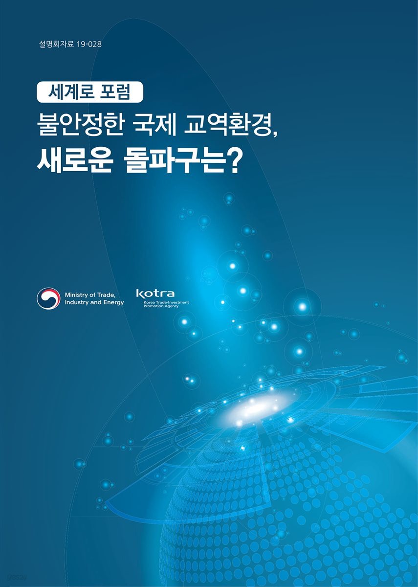 세계로포럼 불안정한 국제 교역환경, 새로운 돌파구는?