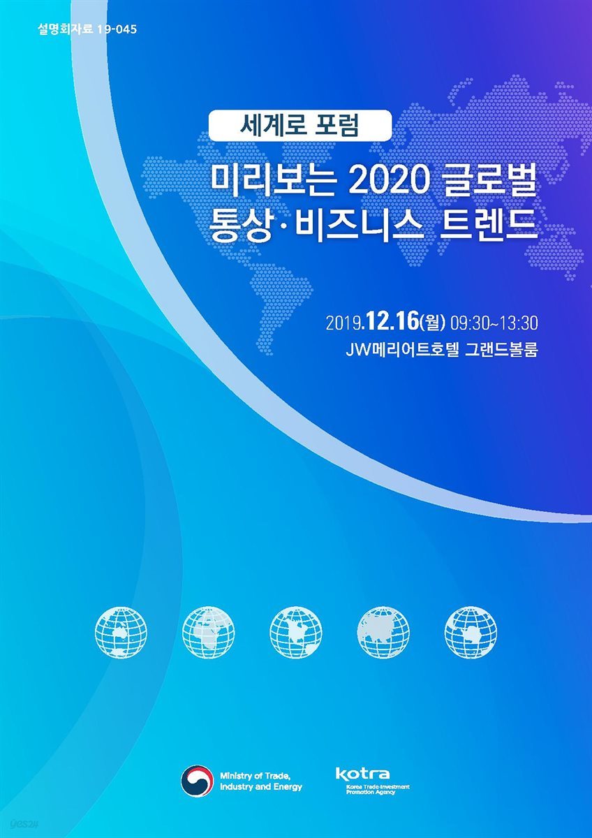 세계로 포럼 미리보는 2020 글로벌 통상&#183;비즈니스 트렌드