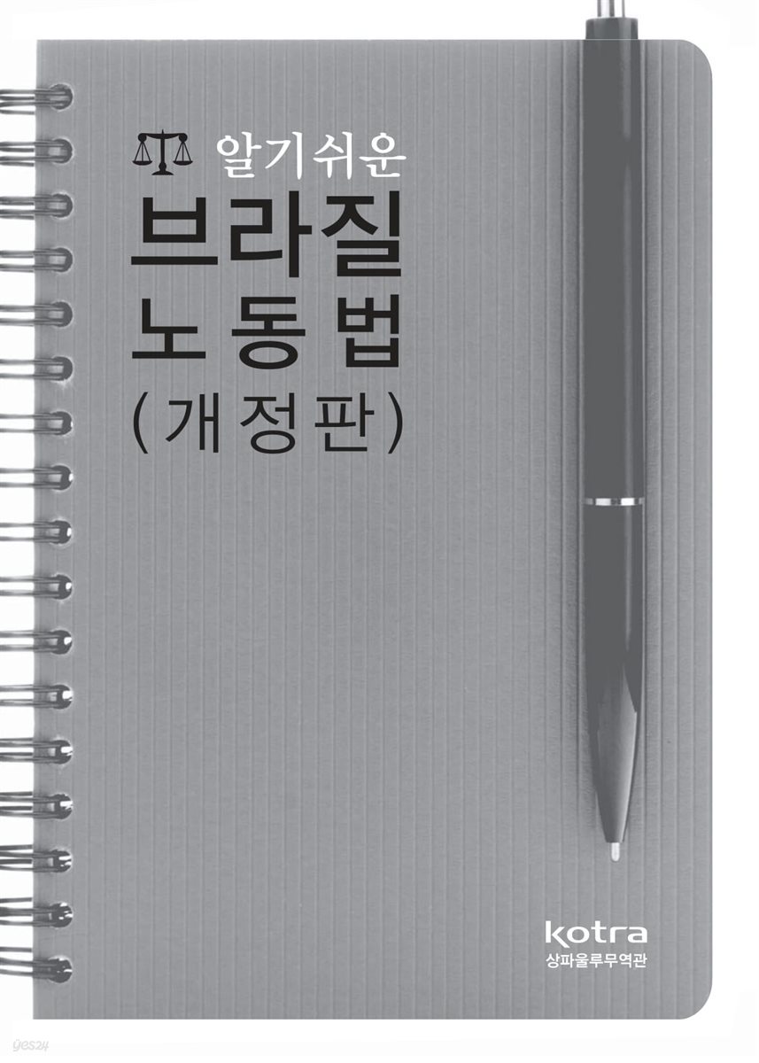 알기쉬운 브라질 노동법 (개정판)