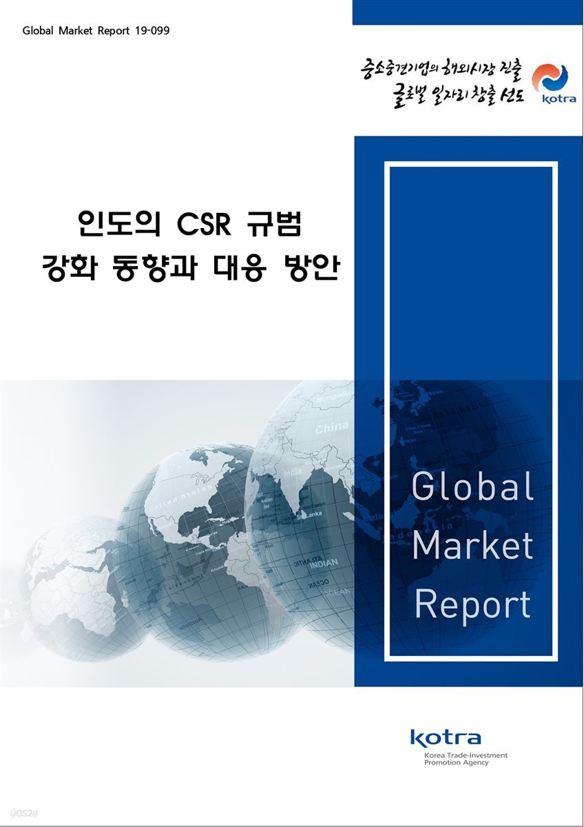 인도의 CSR 규범 강화 동향과 대응 방안