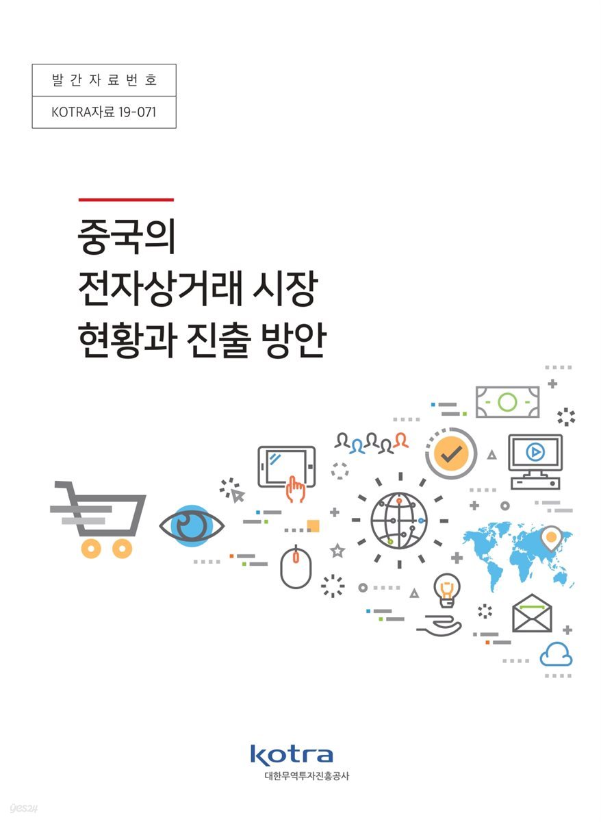 중국의 전자상거래 시장 현황과 진출 방안