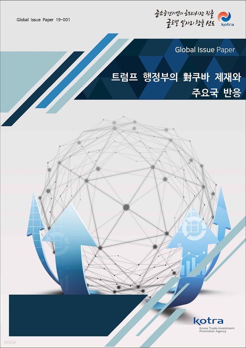 트럼프 행정부의 對쿠바 제재와 주요국 반응