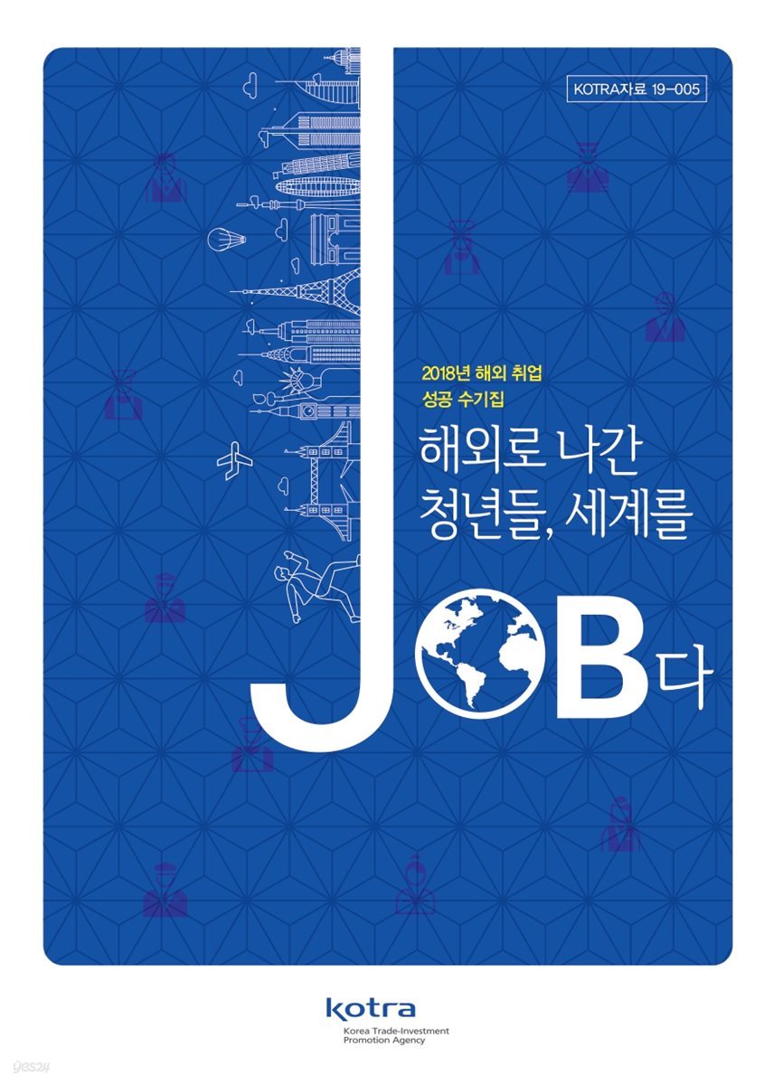 해외로 나간 청년들 세계를 JOB다 2018년 해외 취업 성공 수기집