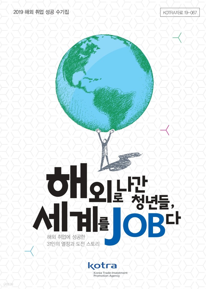 해외로 나간 청년들, 세계를 JOB다 2019년 해외 취업 성공 수기집