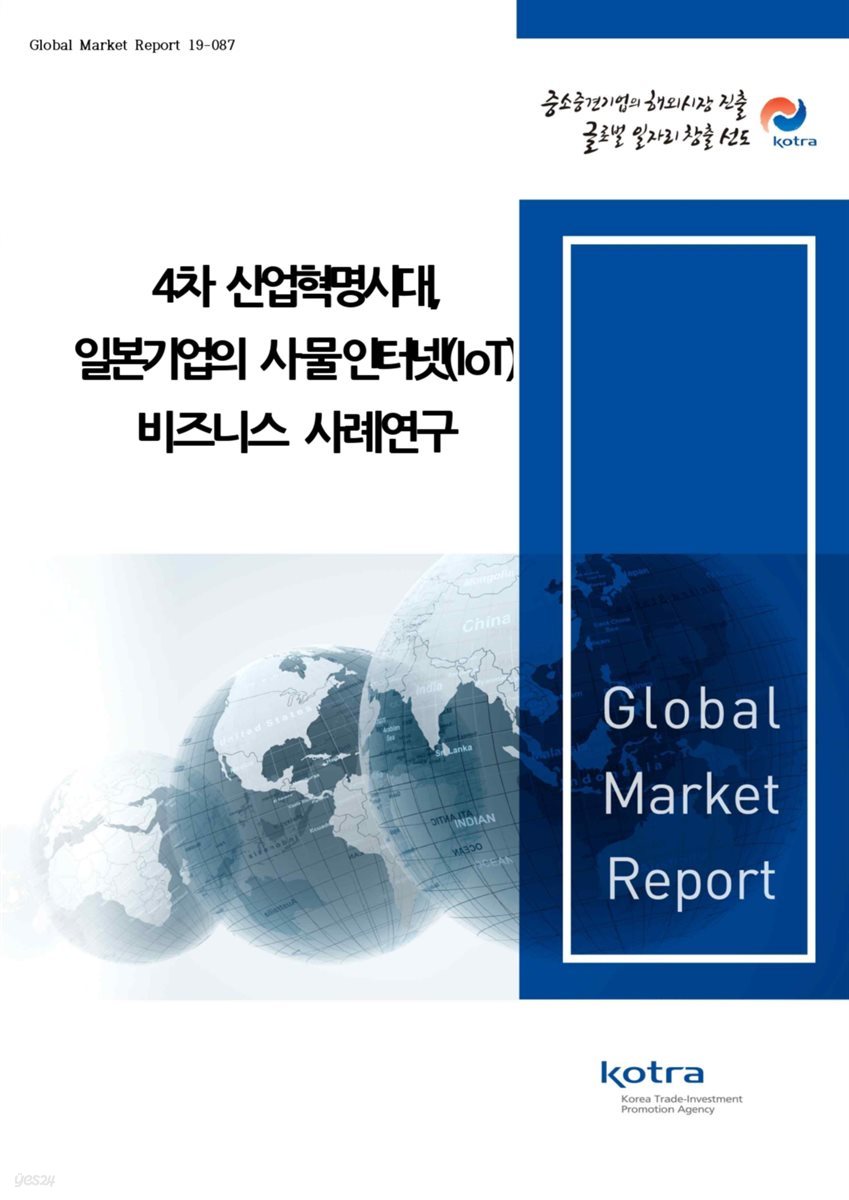 4차 산업혁명시대, 일본기업의 사물인터넷(IoT) 비즈니스 사례연구