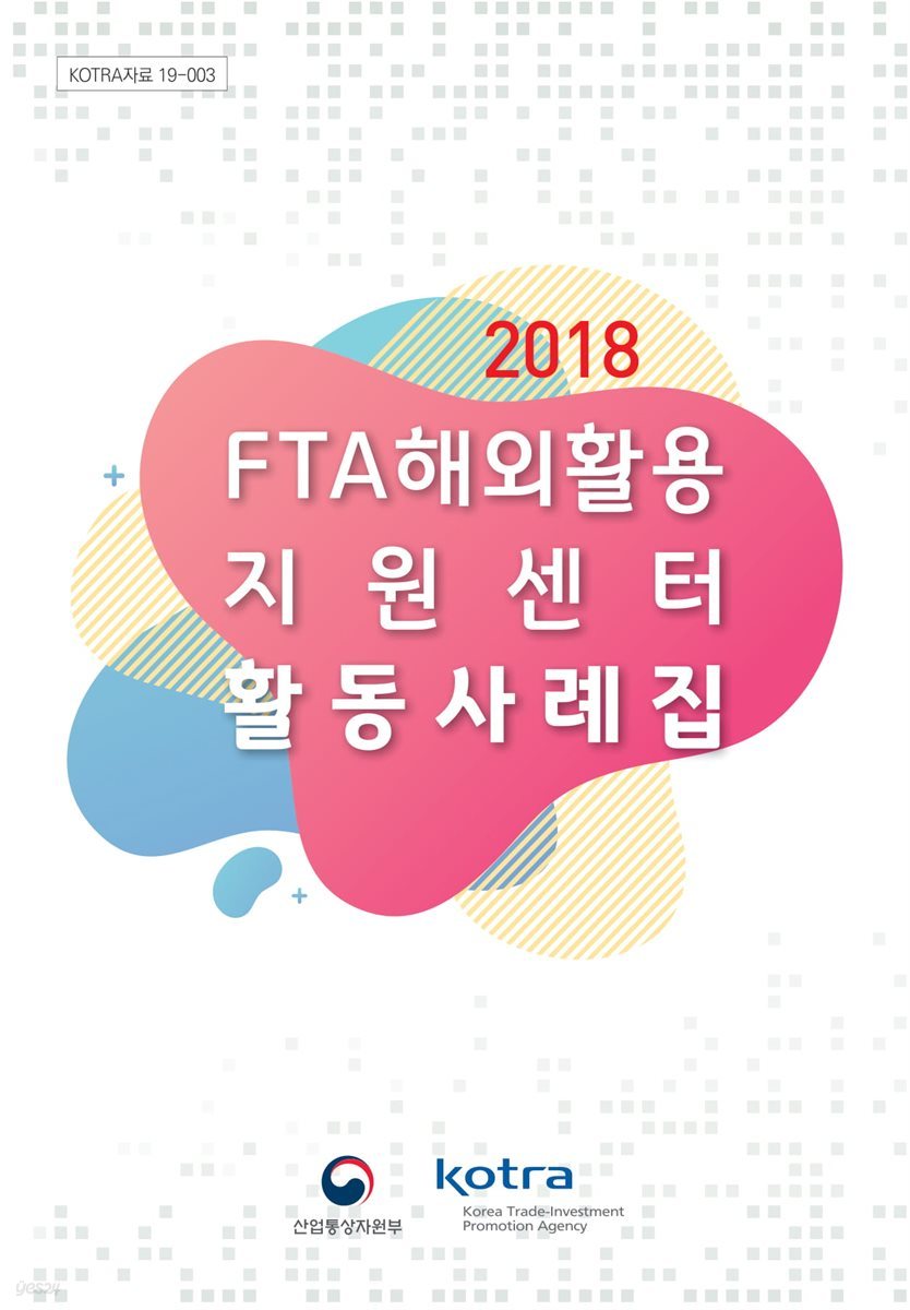 2018 FTA 해외활용지원센터 활동사례집