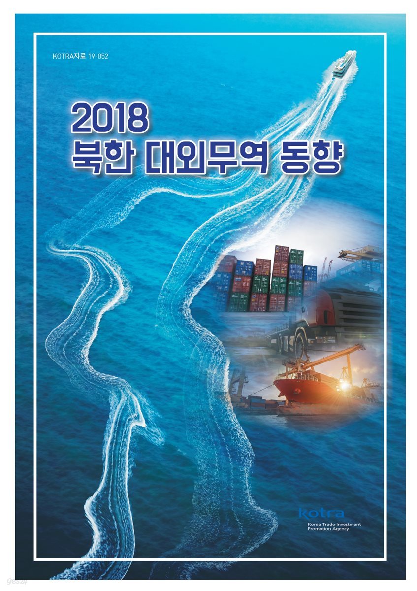 2018 북한 대외무역 동향