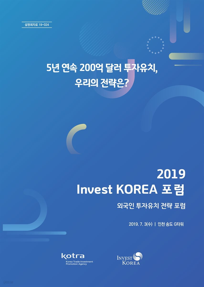 2019 Invest KOREA 포럼