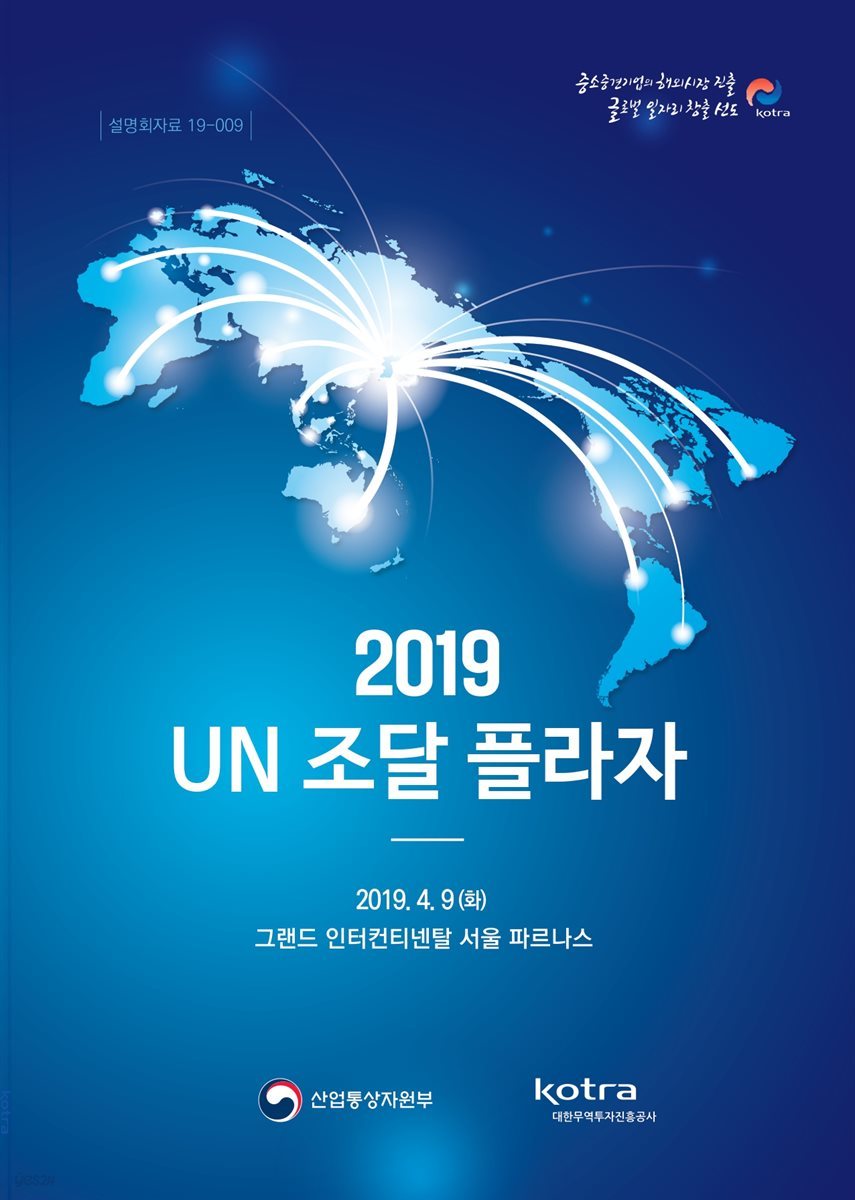 2019 UN 조달 플라자