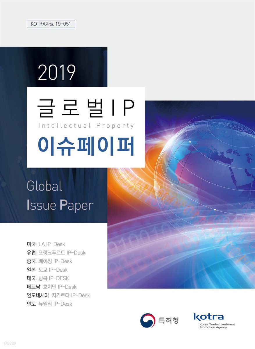 2019 글로벌 IP 이슈페이퍼