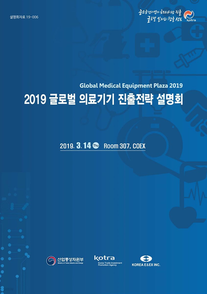 2019 글로벌 의료기기 진출전략 설명회