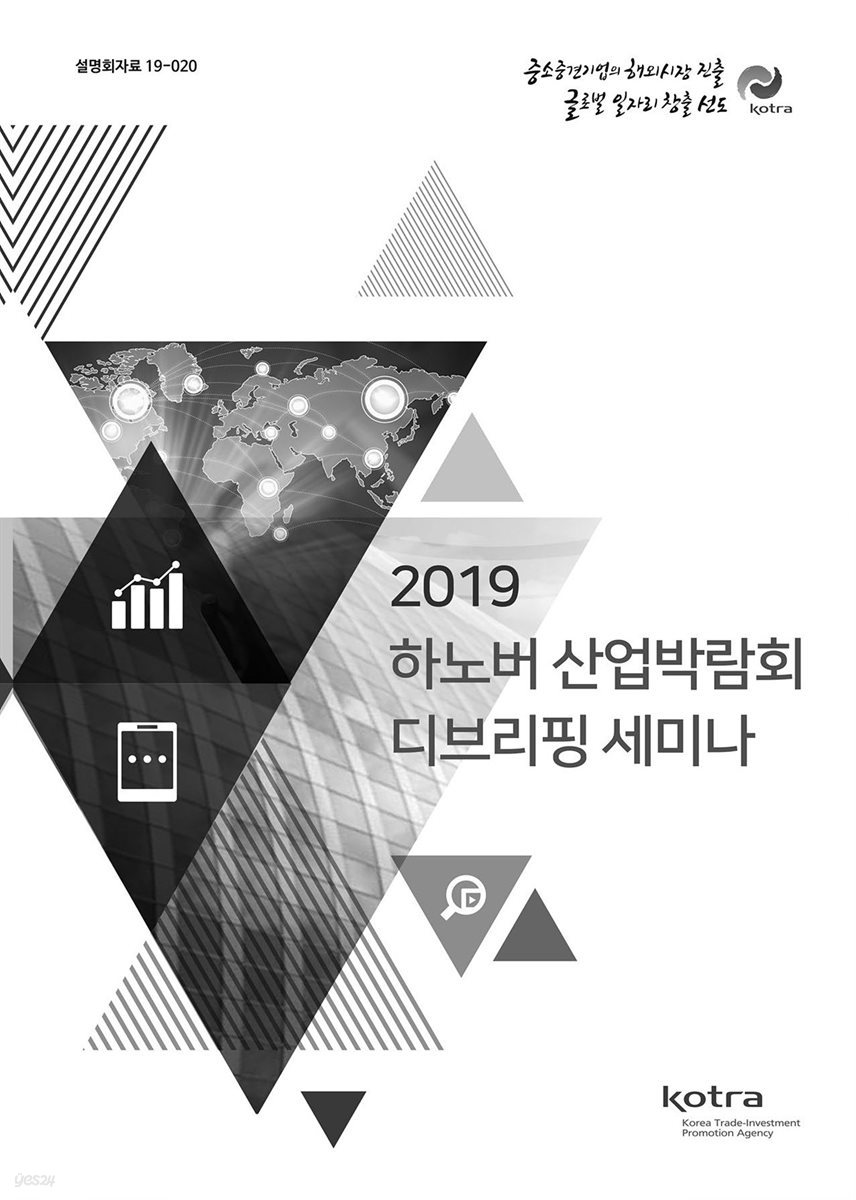 2019 하노버 산업박람회 디브리핑 세미나