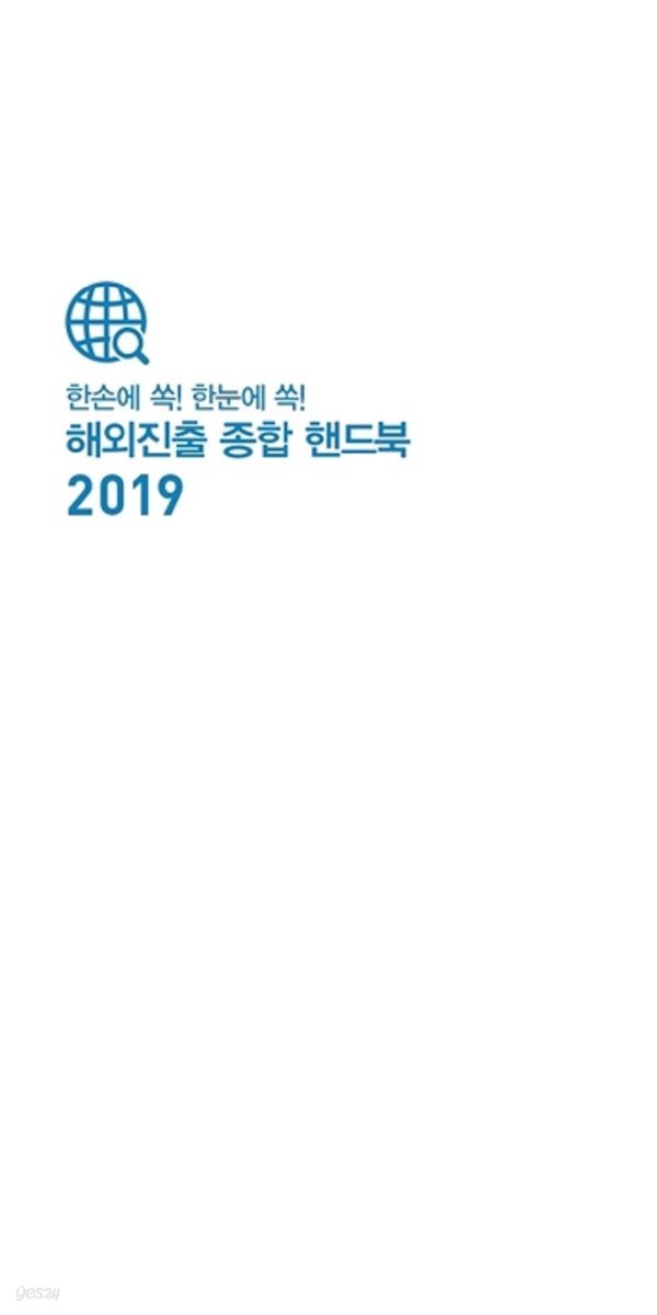 2019 해외진출 종합 핸드북