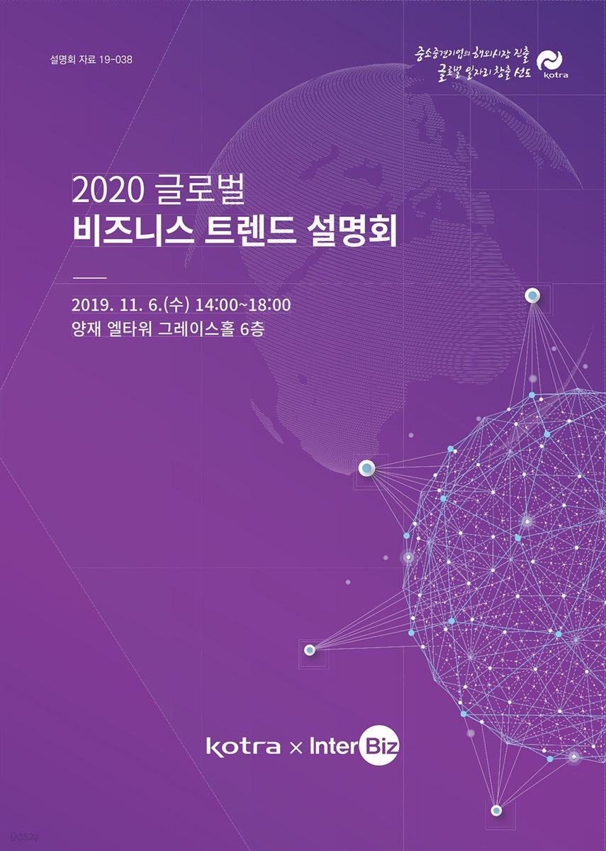 2020 글로벌 비즈니스 트렌드 설명회