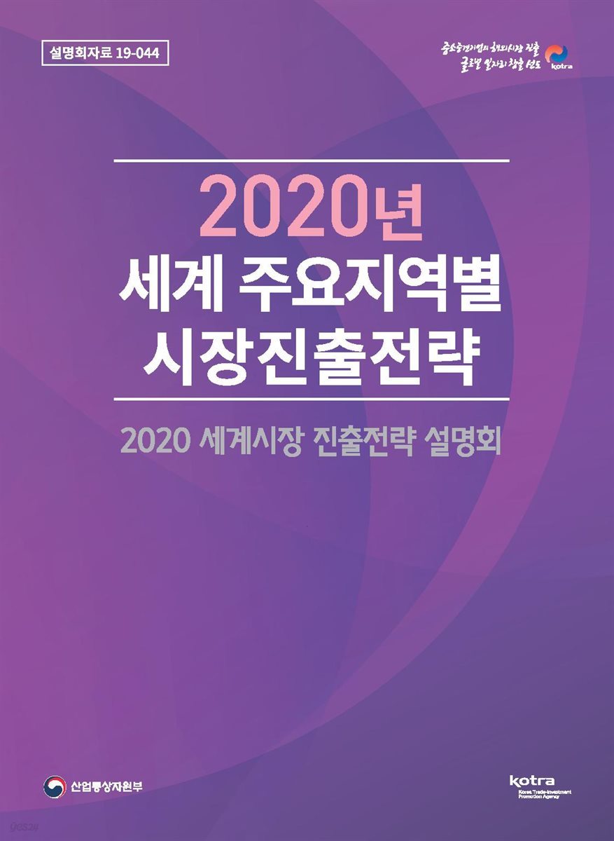 2020년 세계 주요지역별 시장진출전략