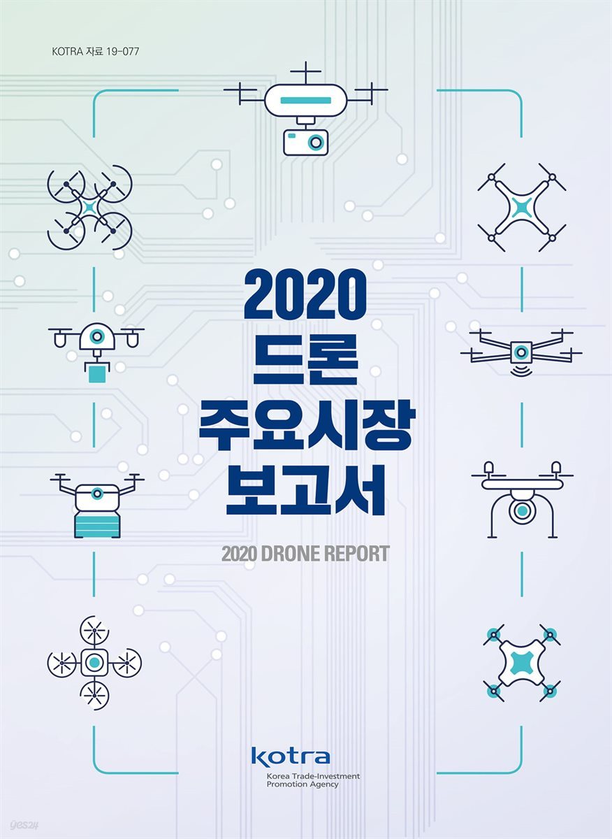 2020 드론 주요시장 보고서