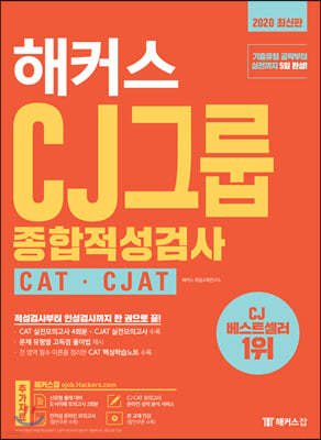해커스 CJ그룹 종합적성검사 CAT · CJAT