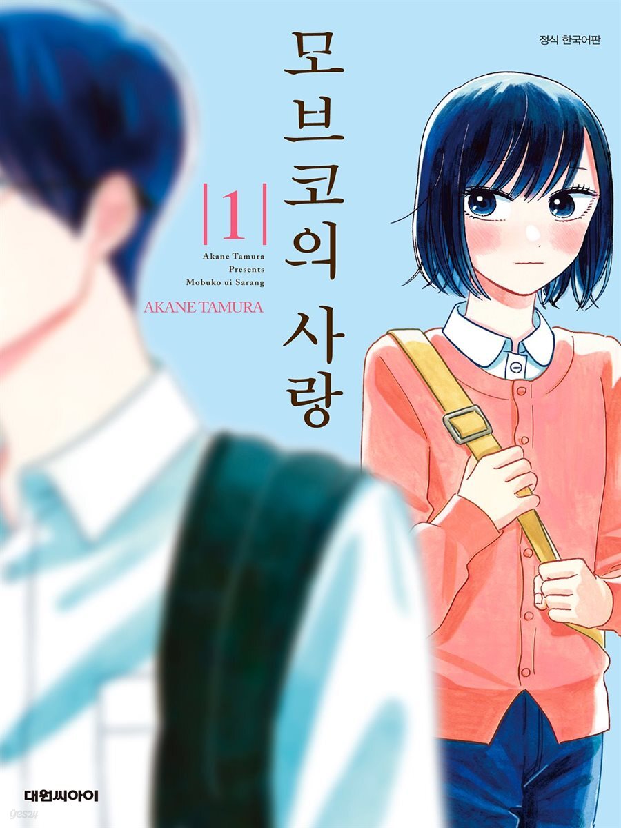 [대여] 모브코의 사랑 01권