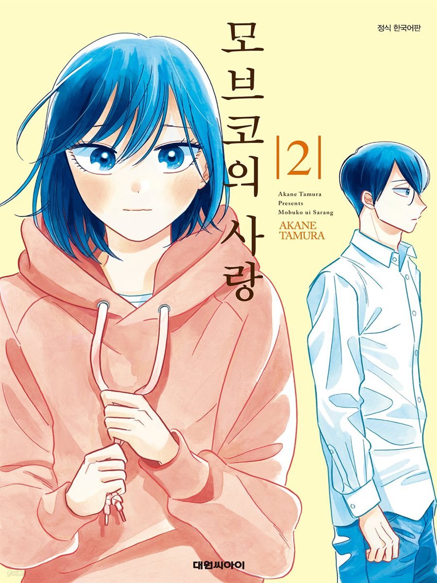[대여] 모브코의 사랑 02권