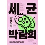 곽재식의 세균 박람회