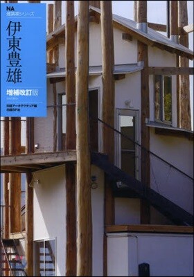 伊東豊雄 增補改訂版