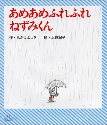 あめあめふれふれねずみくん