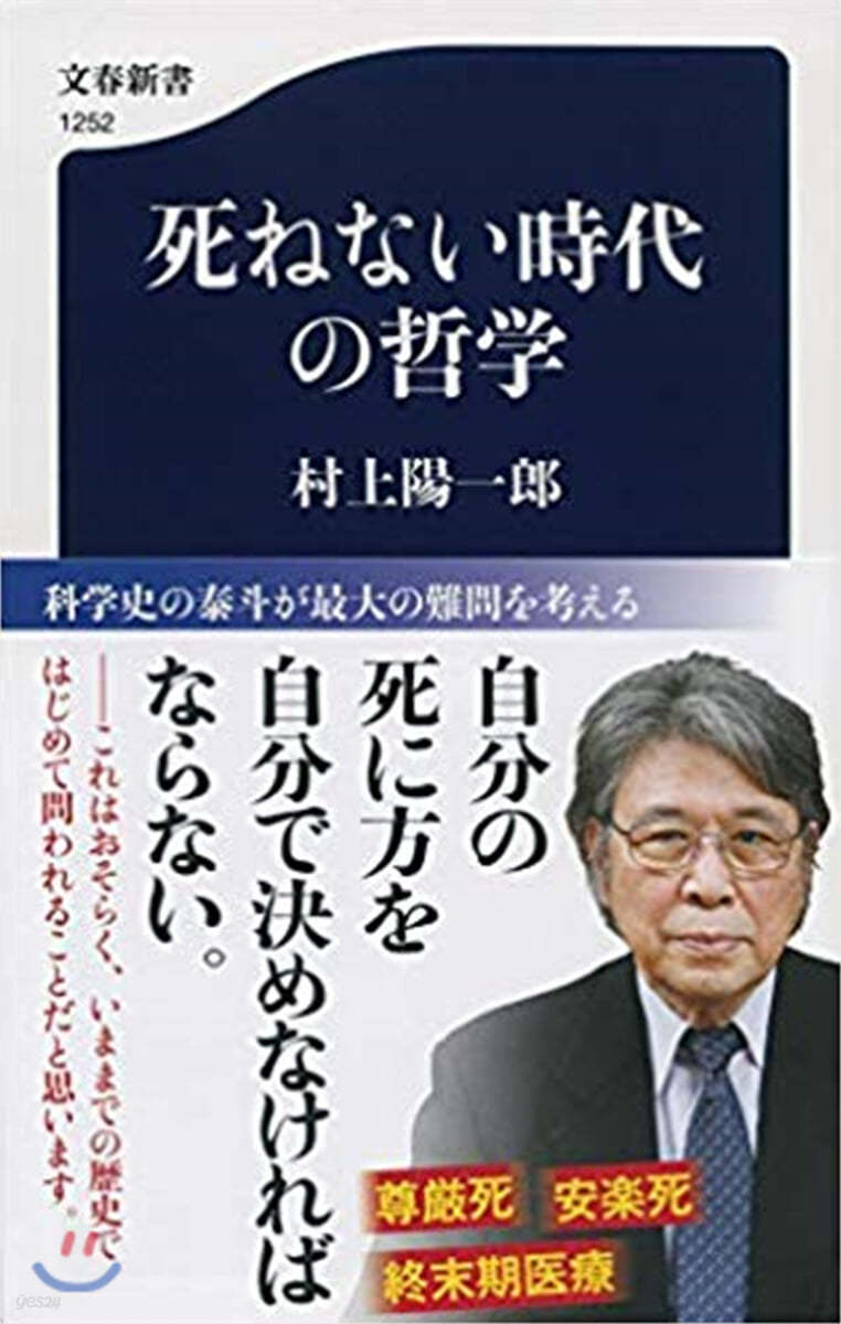 死ねない時代の哲學