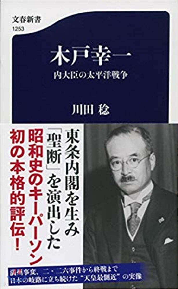 木戶幸一 內大臣の太平洋戰爭