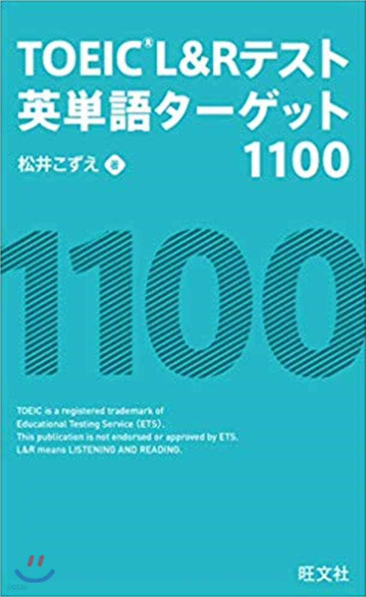 TOEIC L&amp;Rテスト英單語タ-ゲット 1100