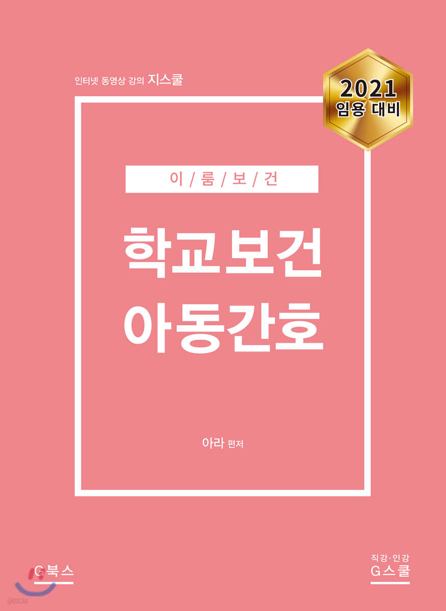 2020 이룸보건 학교보건 아동간호