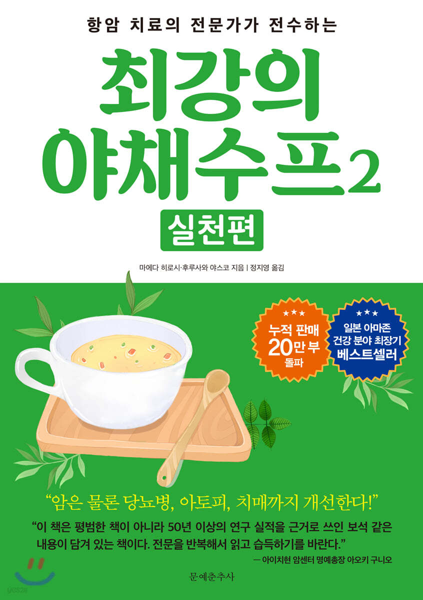 최강의 야채수프2 실천편