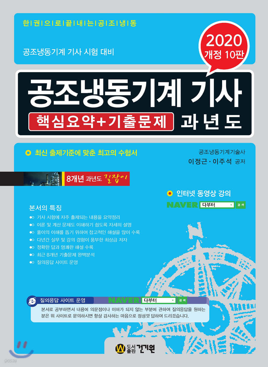 2020 공조냉동기계 기사 과년도 핵심요약+기출문제