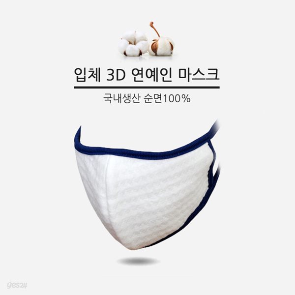 3D 입체 연예인 면 마스크 우한폐렴 코로나 예방