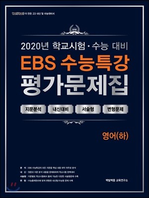 EBS 수능특강 평가문제집 영어(하) (2020년)