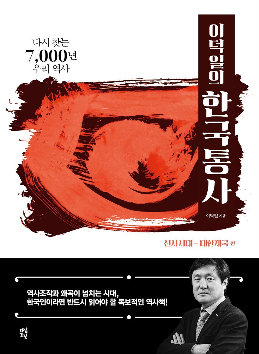 [5천원 페이백][대여] 이덕일의 한국통사