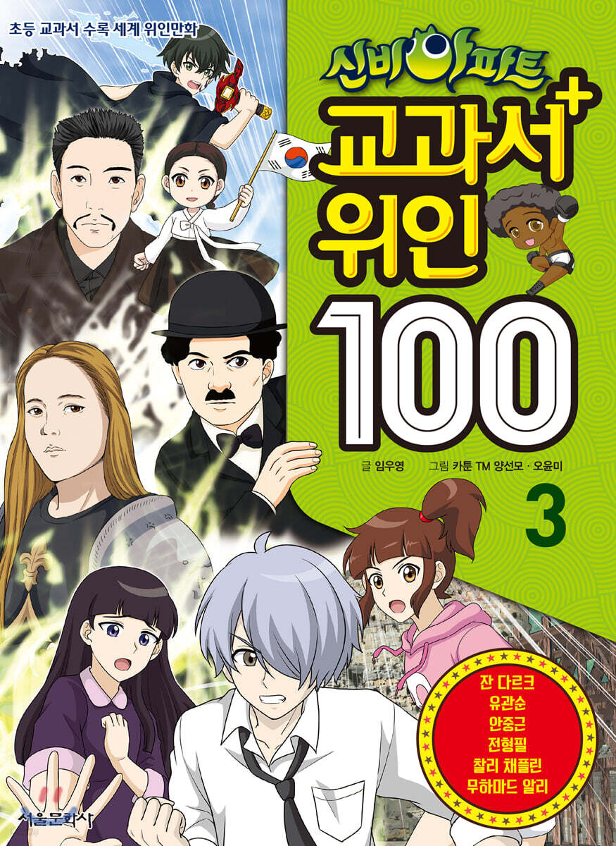 신비아파트 교과서 위인100 3