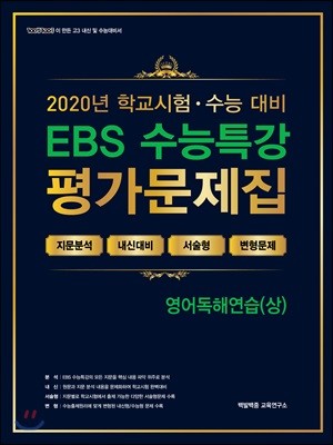 EBS 수능특강 평가문제집 영어독해연습(상) (2020년)