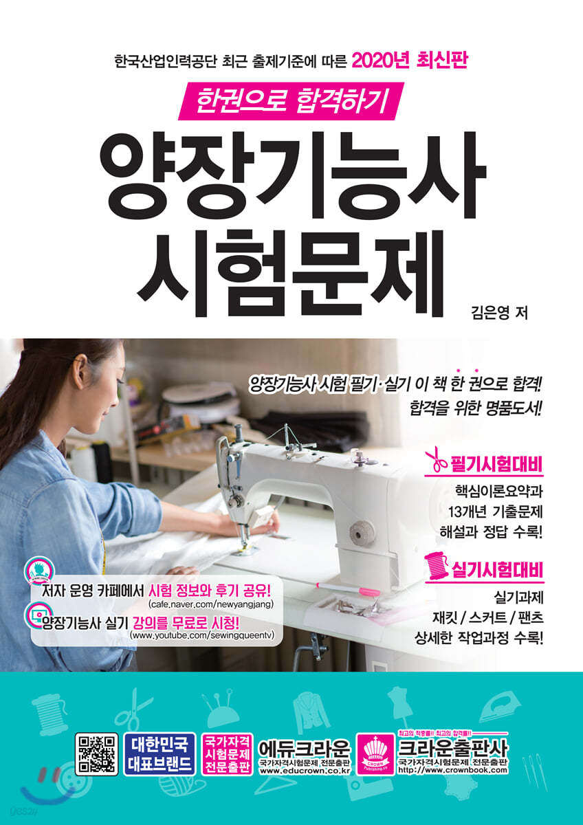2020 한권으로 합격하기 양장기능사 시험문제