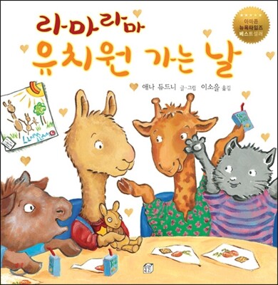 라마 라마 유치원 가는 날