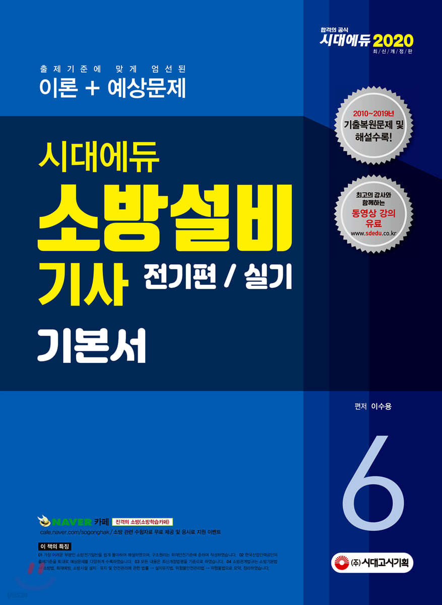 2020 시대에듀 소방설비기사 기본서 전기편/실기 6