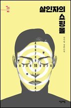 살인자의 쇼핑몰 : 강지영 장편소설 - 새소설 05