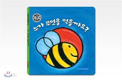 게스 5단계 누가 무엇을 먹을까요?