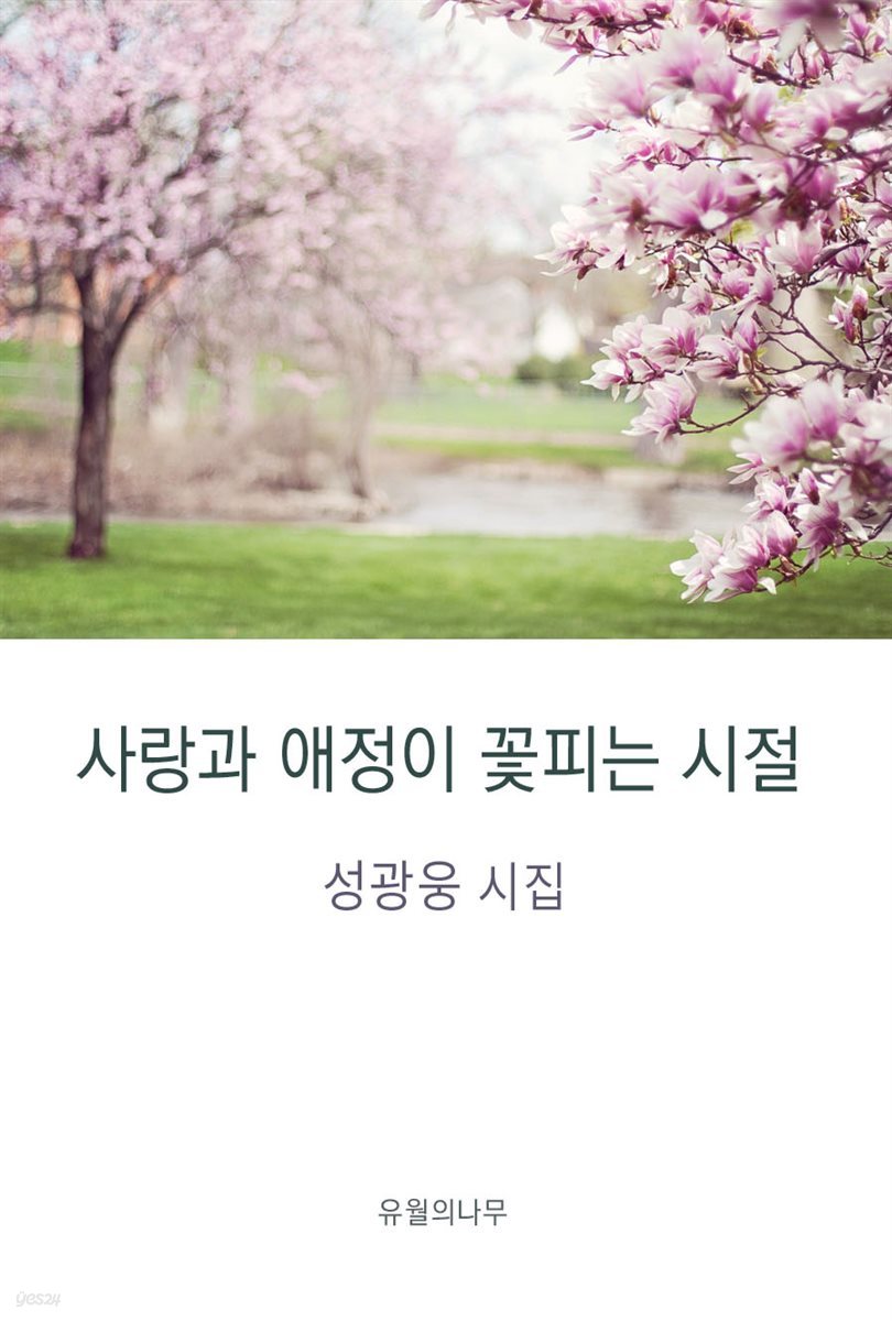 사랑과 애정이 꽃피던 시절