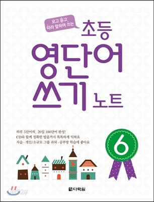 초등 영단어 쓰기 노트 6