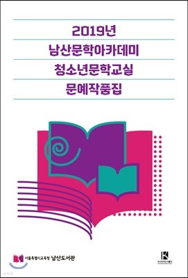 2019년 남산문학아카데미 청소년문학교실 문예작품집