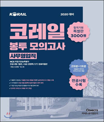 2020 공기업단기 NCS 코레일 봉투 모의고사 합격기원 특별판 (사무영업직)