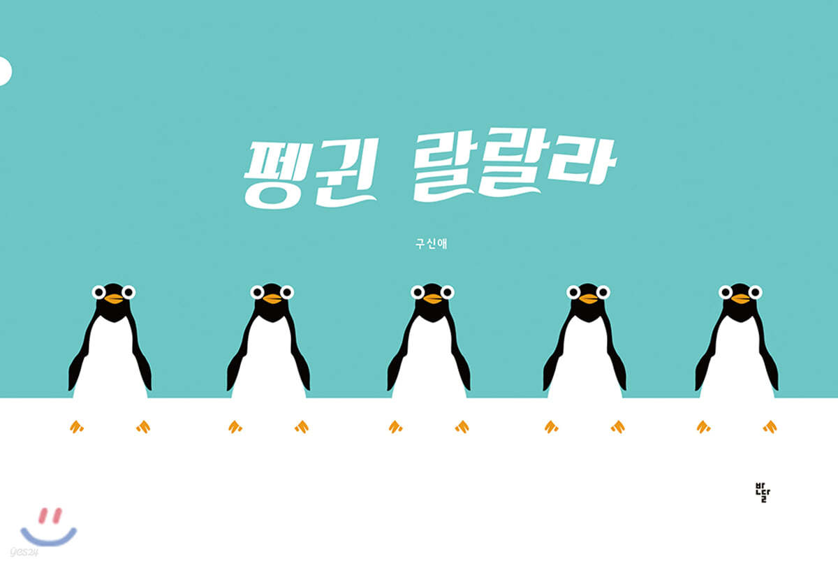 [빅북] 펭귄 랄랄라