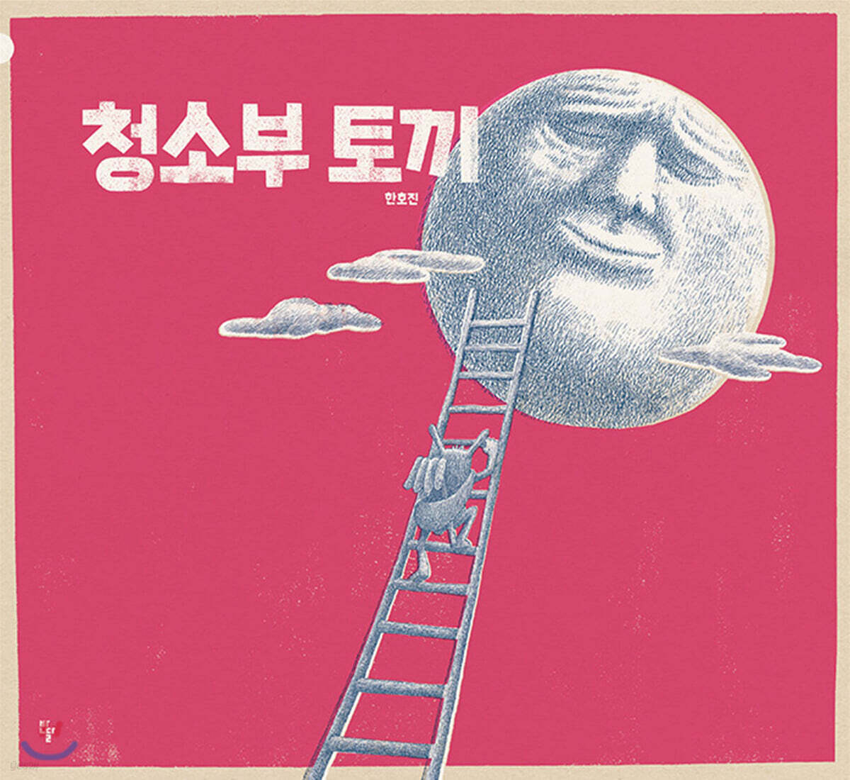 [빅북] 청소부 토끼