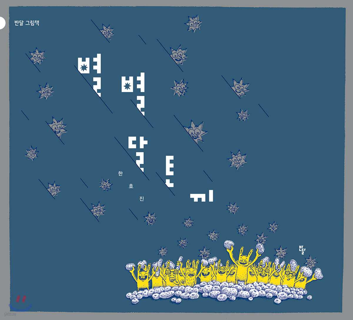 [빅북] 별별 달토끼